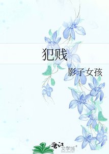《犯贱》