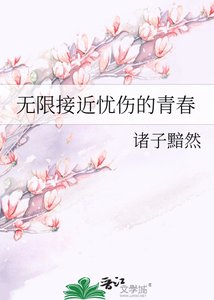 《无限接近忧伤的青春》