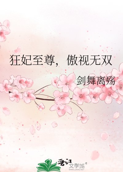 《狂妃至尊,傲视无双》