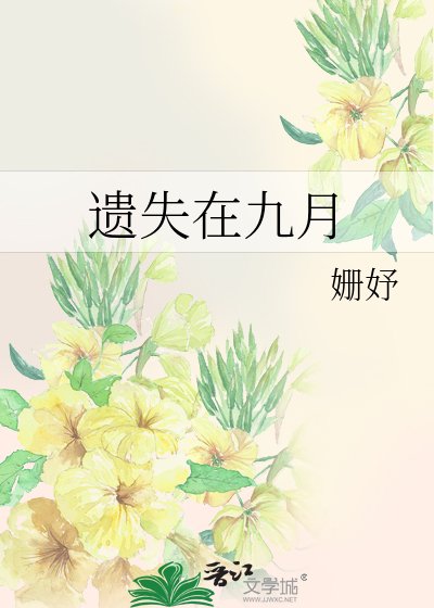 《遗失在九月》