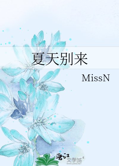《夏天别来》
