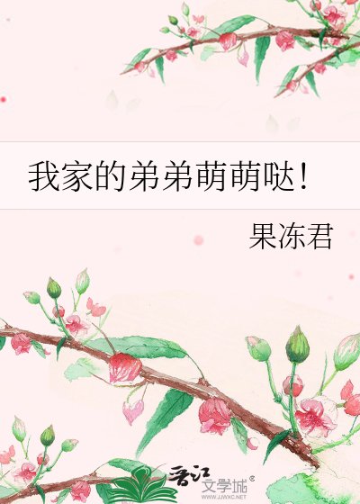 我家的弟弟萌萌哒!