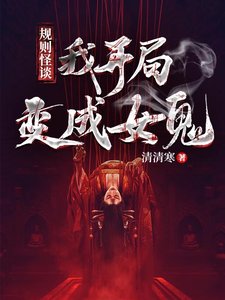 《灵异入侵,我开局辩成女鬼!》