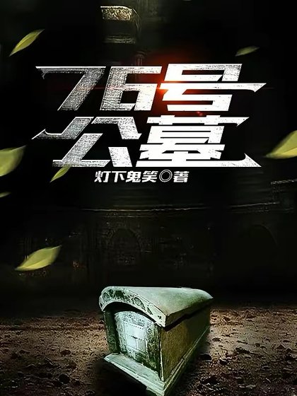 《76号公墓》