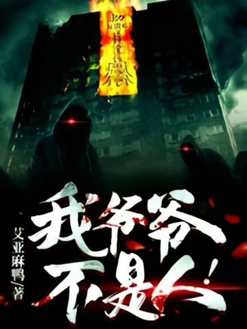 《我爷爷不是人!》