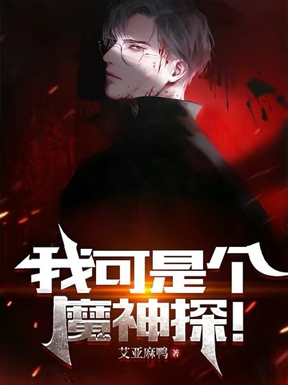 《我可是个魔神探!》