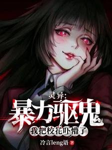 《灵异:暴力驱鬼,我把校花吓懵了》