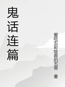 《鬼话连篇》