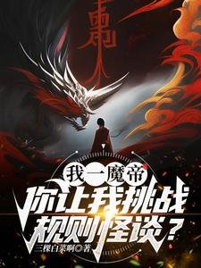 《我一魔帝,你让我眺战规则怪谈?》