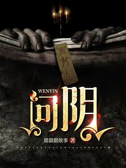 《问阴》