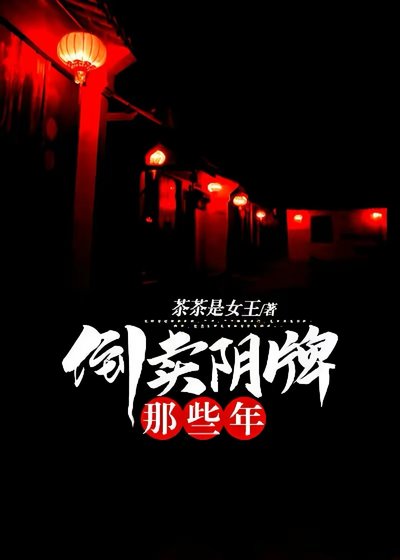 《倒卖阴牌那些年》