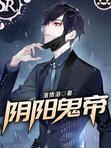 《阴阳鬼帝》
