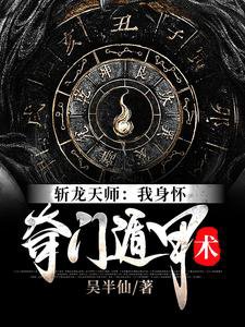 《斩龙天师:我身怀奇门遁甲术》