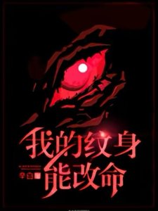 《我的纹身能改命》