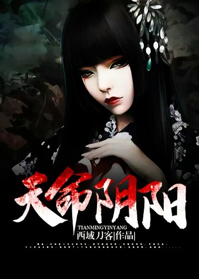 《天命阴阳》