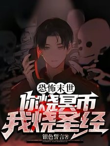 《恐怖末世:你烧冥币?我烧圣经!》
