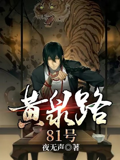 《黄泉路81号》