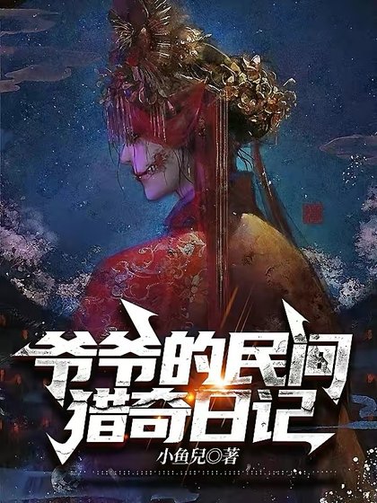《爷爷的民间猎奇座记》