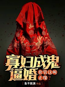 《寡妇成鬼逼婚,你管这叫正缘?》