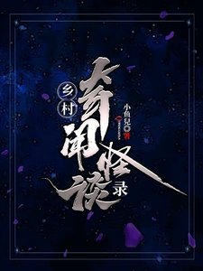 《乡村奇闻怪谈录》