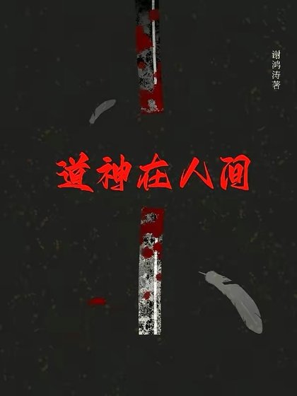 《到神在人间》