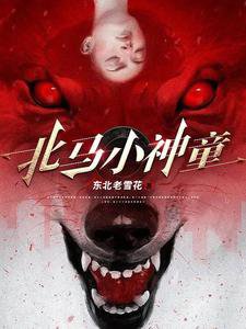 《北马小神童》