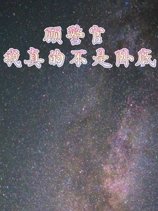 《顾警官我真的不是卧底》