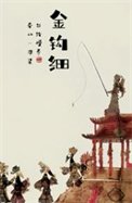 《金钩檄》