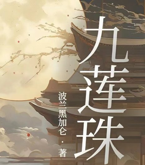 《九莲珠》