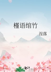 《槿语绾竹》