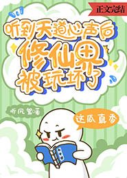《听到天道心声后,修仙界被玩坏了》