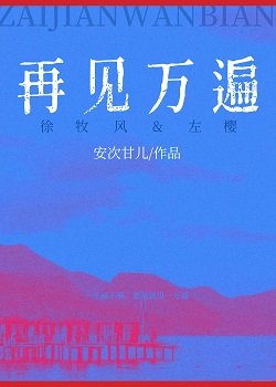 《再见万遍》