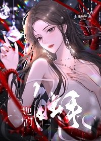 《她的触手》