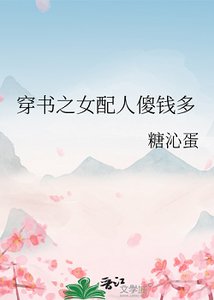 《穿书之女陪人傻钱多》