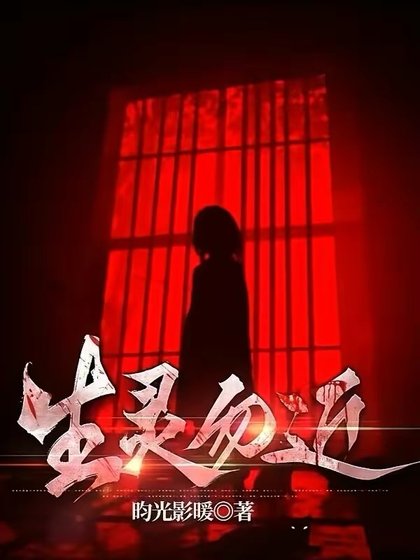 《生灵勿近》