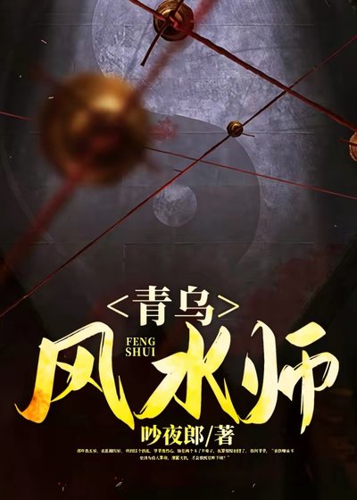 《青乌风水师》