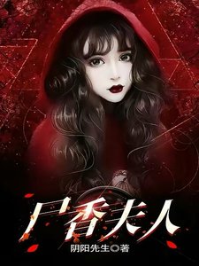 《尸项夫人》