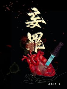 《妄罪》
