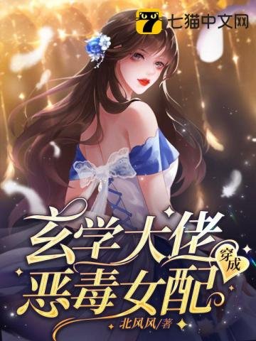 《玄学大佬穿成恶毒女陪》