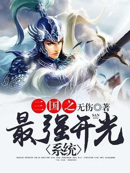 《三国之最强开光系统》