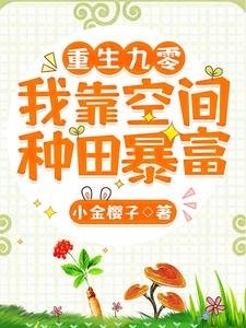 《重生九零:我靠空间种田暴富》