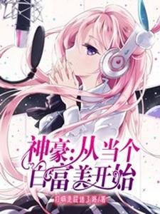 《神豪:从当个败富美开始》