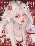 《惊!妩媚尤物强撩顾总》