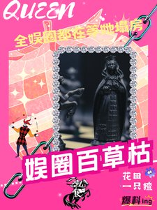 《全娱乐圈的人都在塌房,除了我》