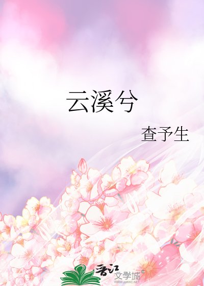 《云溪兮》