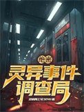 《绝密:灵异事件调查局》