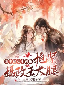 《重生嫡女小神棍,报晋摄政王大褪》
