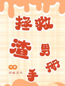 《拯救渣男手册》