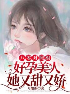 《八零对照组:好孕美人她又甜又娇》
