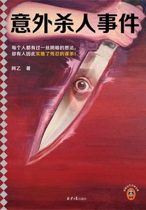 《意外杀人事件(出书版)》